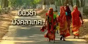 ทำวีซ่าบังคลาเทศ