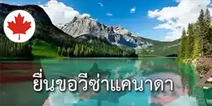 Apply for a Canadian visa