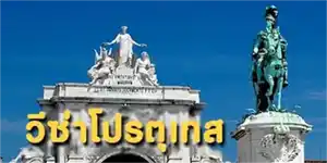 วีซ่าโปรตุเกส