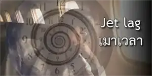 เมาเวลา ข้ามโลก