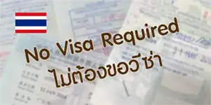 ไม่ต้องขอวีซ่า