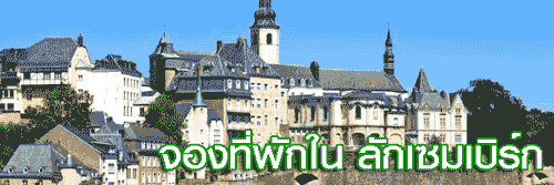 จองที่พักในลักเซมเบิร์ก